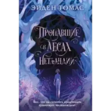 Пропавшие в лесах Нетландии