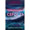 Пожирающая Серость (1) Пожирающая Серость (1)