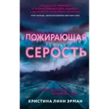 Пожирающая Серость (1)