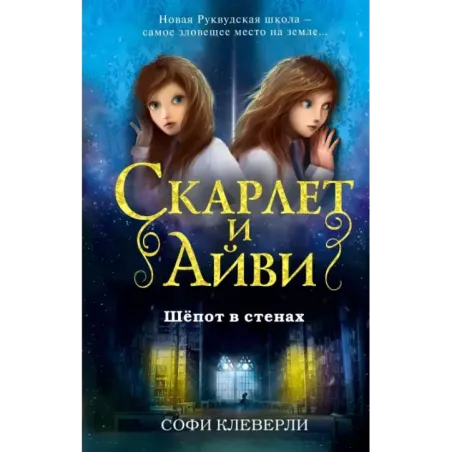 Шёпот в стенах (2)