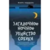Загадочное ночное убийство собаки