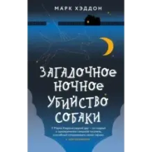 Загадочное ночное убийство собаки