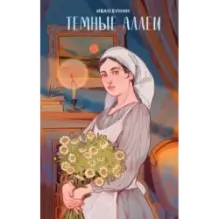 Темные аллеи