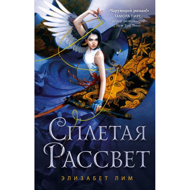 Кровь звезд. Сплетая рассвет (1) Кровь звезд. Сплетая рассвет (1)