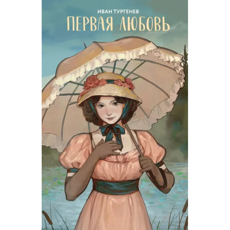 Первая любовь