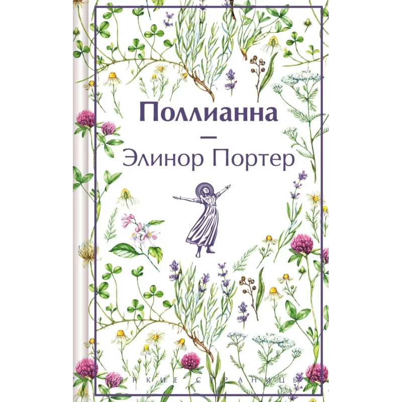 Поллианна Поллианна