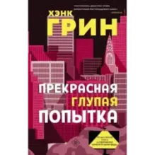 Прекрасная глупая попытка