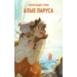 Алые паруса