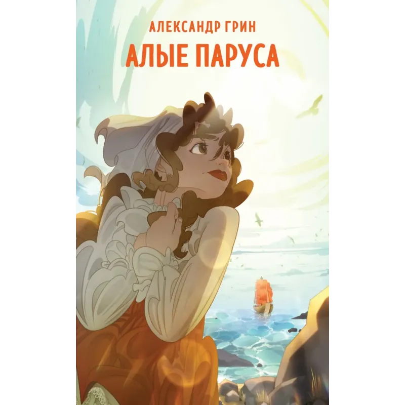 Алые паруса