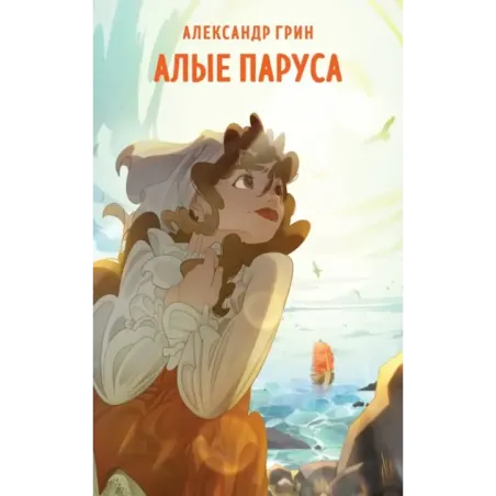 Алые паруса