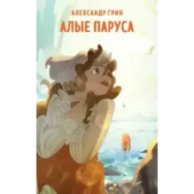 Алые паруса