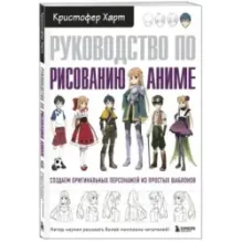 Руководство по рисованию аниме
