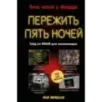 Пережить пять ночей. Гайд по ФНАФ для начинающих