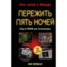 Пережить пять ночей. Гайд по ФНАФ для начинающих