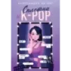 Сплетни и K-pop