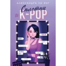 Сплетни и K-pop