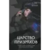 Царство призраков (2)