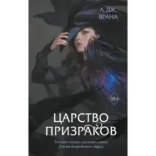 Царство призраков (2)