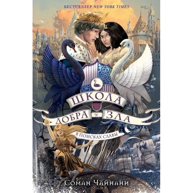 Школа Добра и Зла. В поисках славы (4)