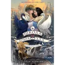 Школа Добра и Зла. В поисках славы (4)