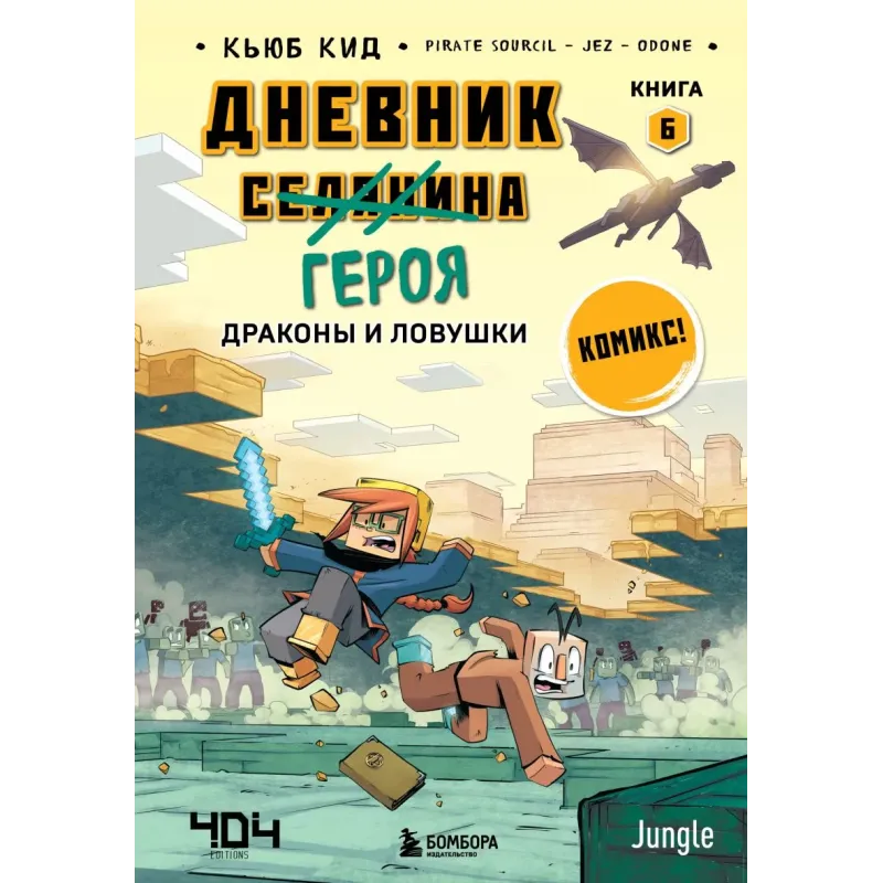 Дневник героя. Драконы и ловушки. Книга 6 Дневник героя. Драконы и ловушки. Книга 6