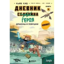Дневник героя. Драконы и ловушки. Книга 6