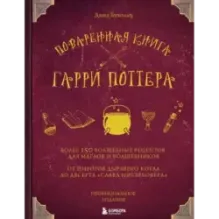Поваренная книга Гарри Поттера