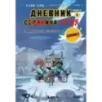 Дневник героя. Памятное пиршество. Книга 5 Дневник героя. Памятное пиршество. Книга 5