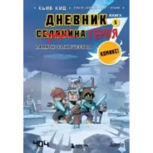 Дневник героя. Памятное пиршество. Книга 5