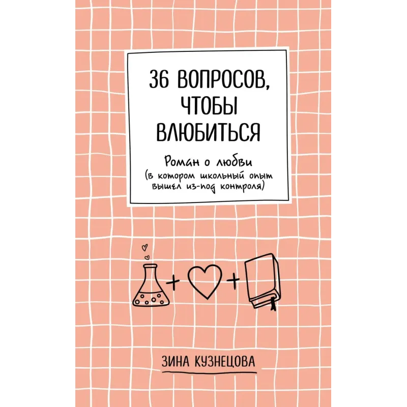 36 вопросов, чтобы влюбиться