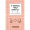 36 вопросов, чтобы влюбиться