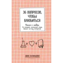 36 вопросов, чтобы влюбиться