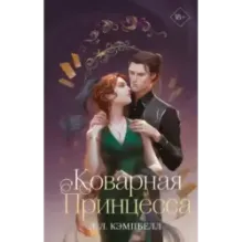 Коварная принцесса (2)
