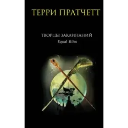 Творцы заклинаний