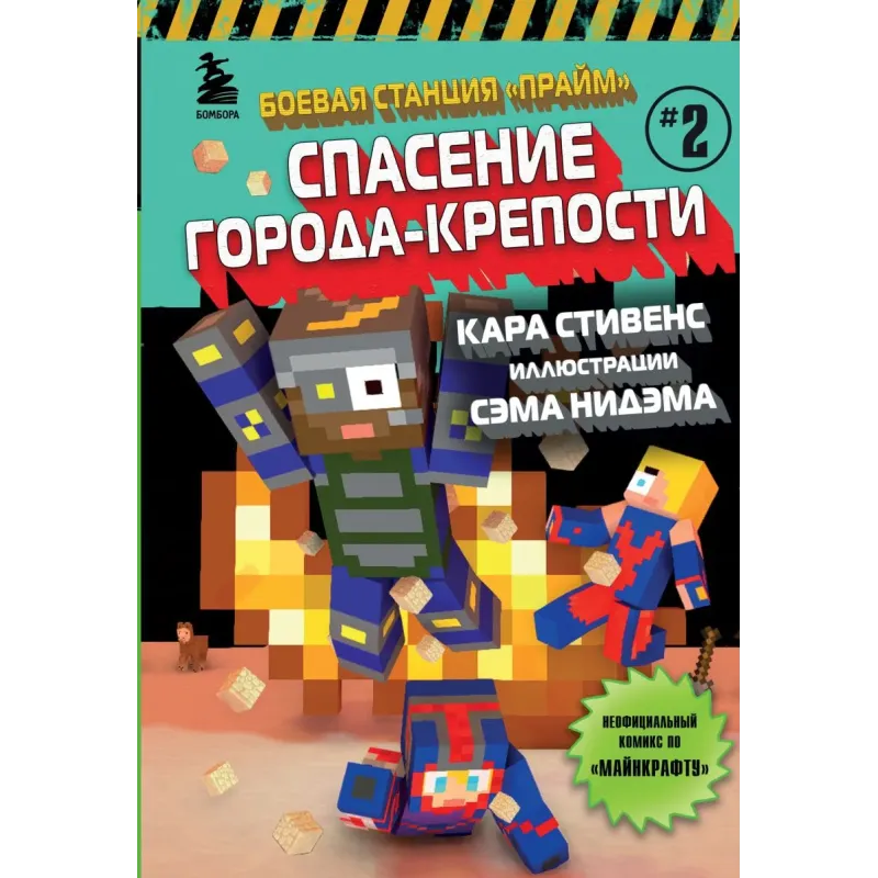 Боевая станция "Прайм". Книга 2. Спасение Города-крепости Боевая станция "Прайм". Книга 2. Спасение Города-крепости