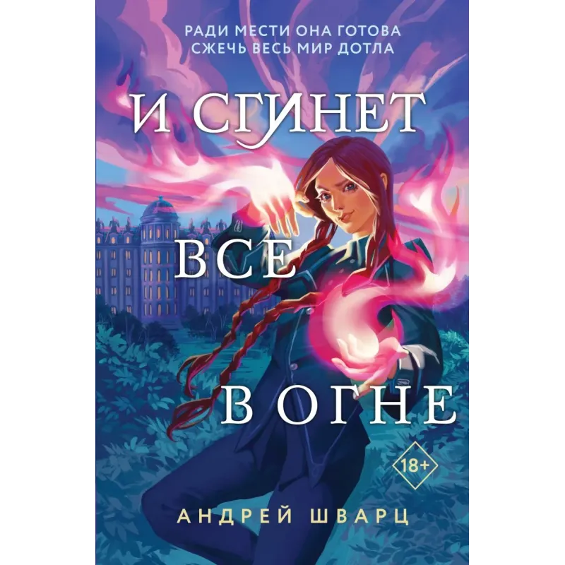 И сгинет все в огне