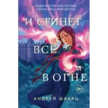 И сгинет все в огне