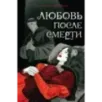 Любовь после смерти
