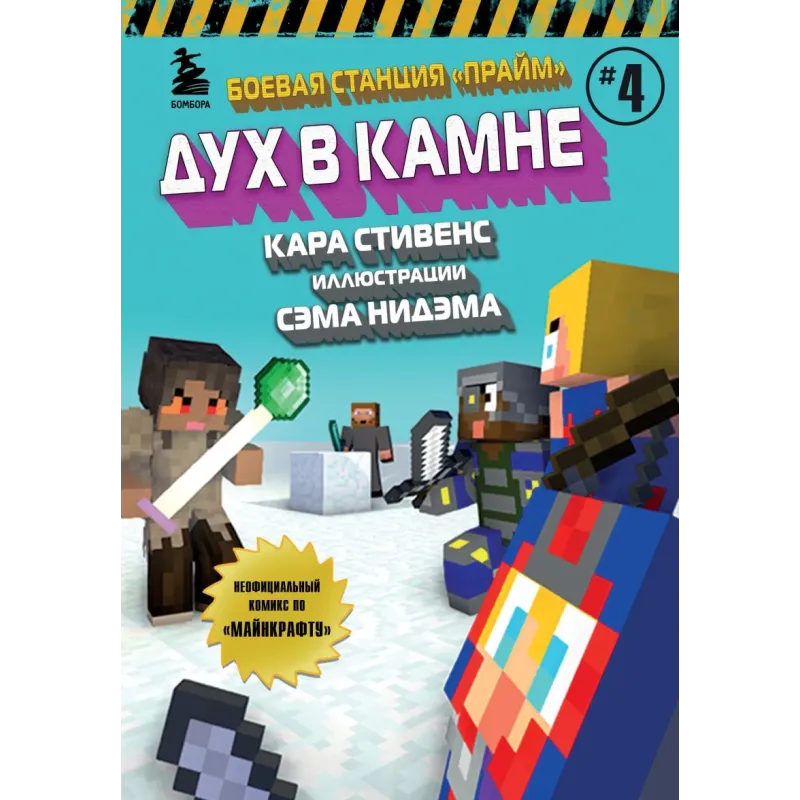 Боевая станция "Прайм". Книга 4. Дух в камне Боевая станция "Прайм". Книга 4. Дух в камне