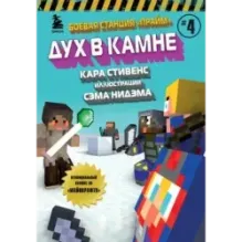 Боевая станция "Прайм". Книга 4. Дух в камне