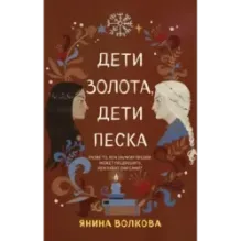 Дети золота, дети песка