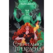 Смертельно прекрасна
