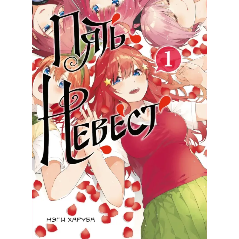 Пять невест. Книга 1 Пять невест. Книга 1