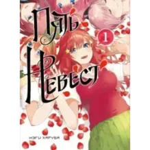 Пять невест. Книга 1