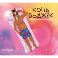 Конь БоДжек. Лошадиная доза мира мультсериала