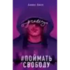 Поймать свободу