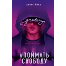 Поймать свободу