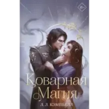 Коварная магия (1)