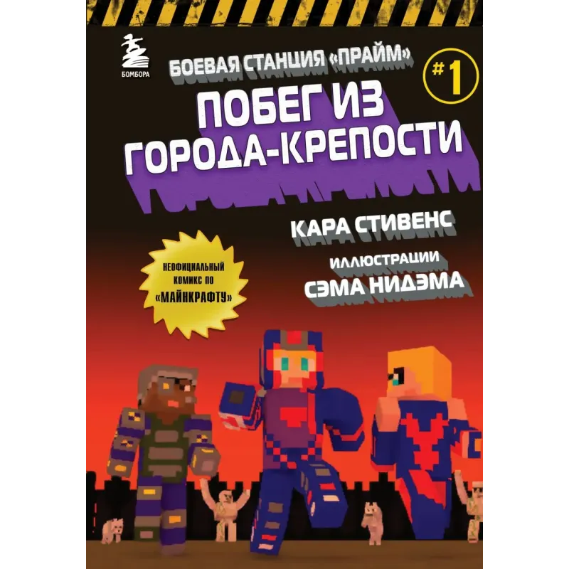 Боевая станция "Прайм". Книга 1. Побег из Города-крепости Боевая станция "Прайм". Книга 1. Побег из Города-крепости