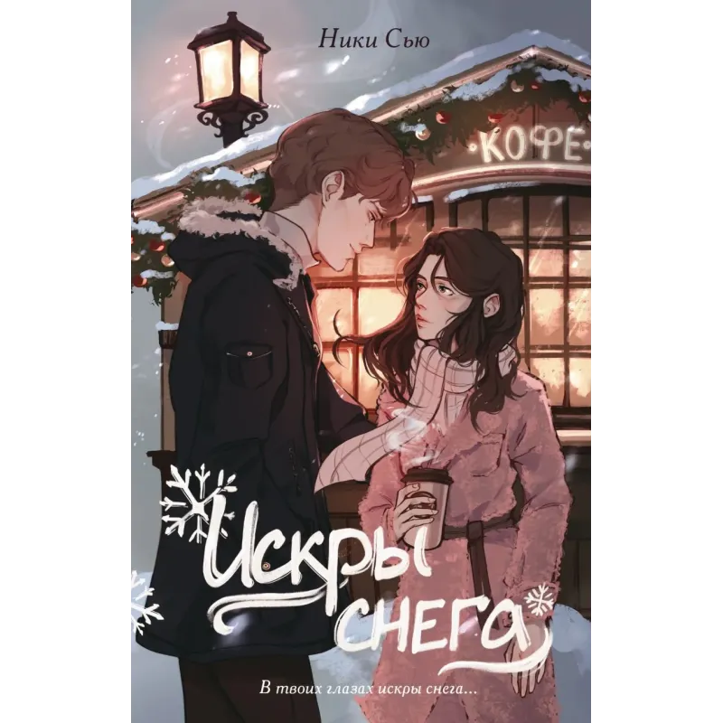 Первые чувства. Искры снега (2)